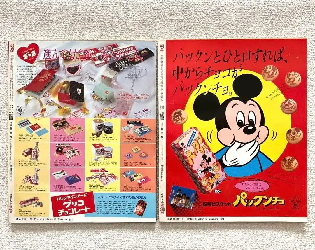 明星　1984年3月号 4月号　付録なし