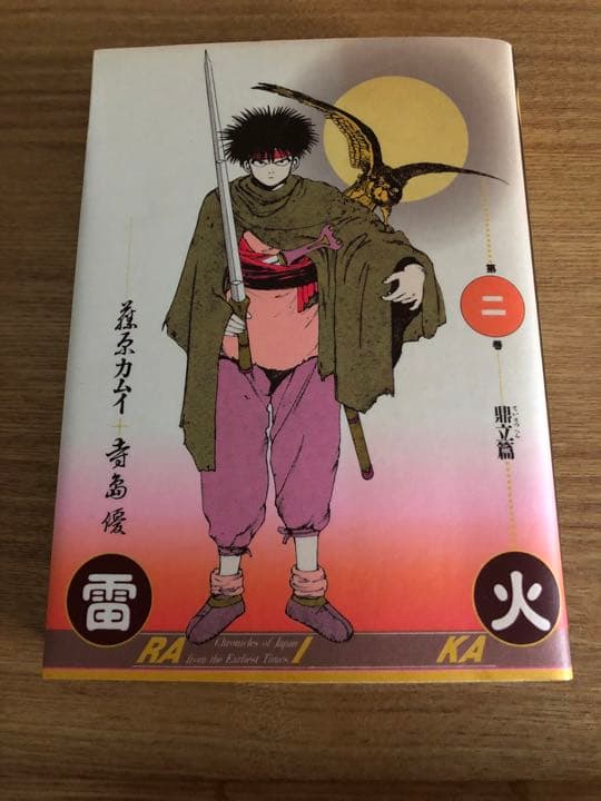 藤原カムイサイン入り　雷火2.3巻セット