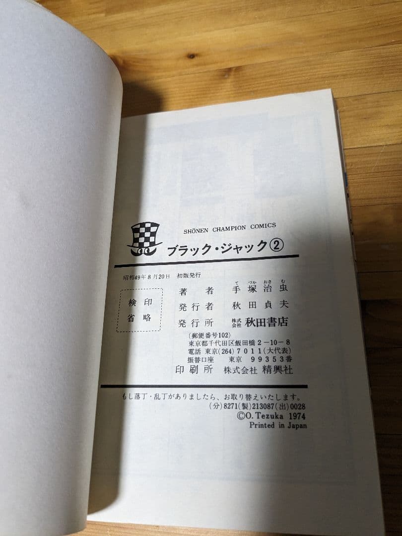 ブラック・ジャック　秋田書店版　2巻初版