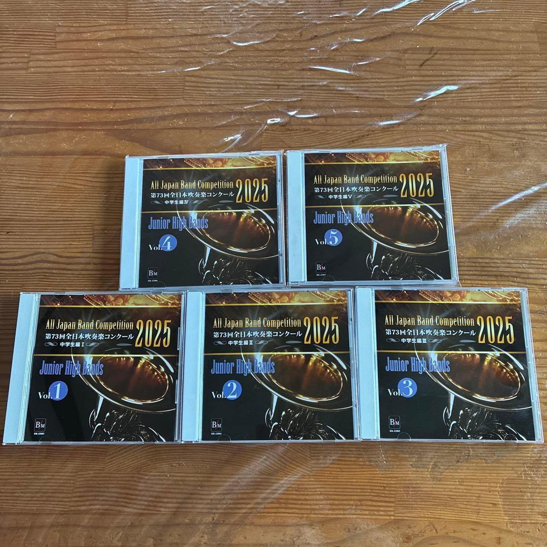 第73回全日本吹奏楽コンクール2025 中学校編 CD Vol.1-5