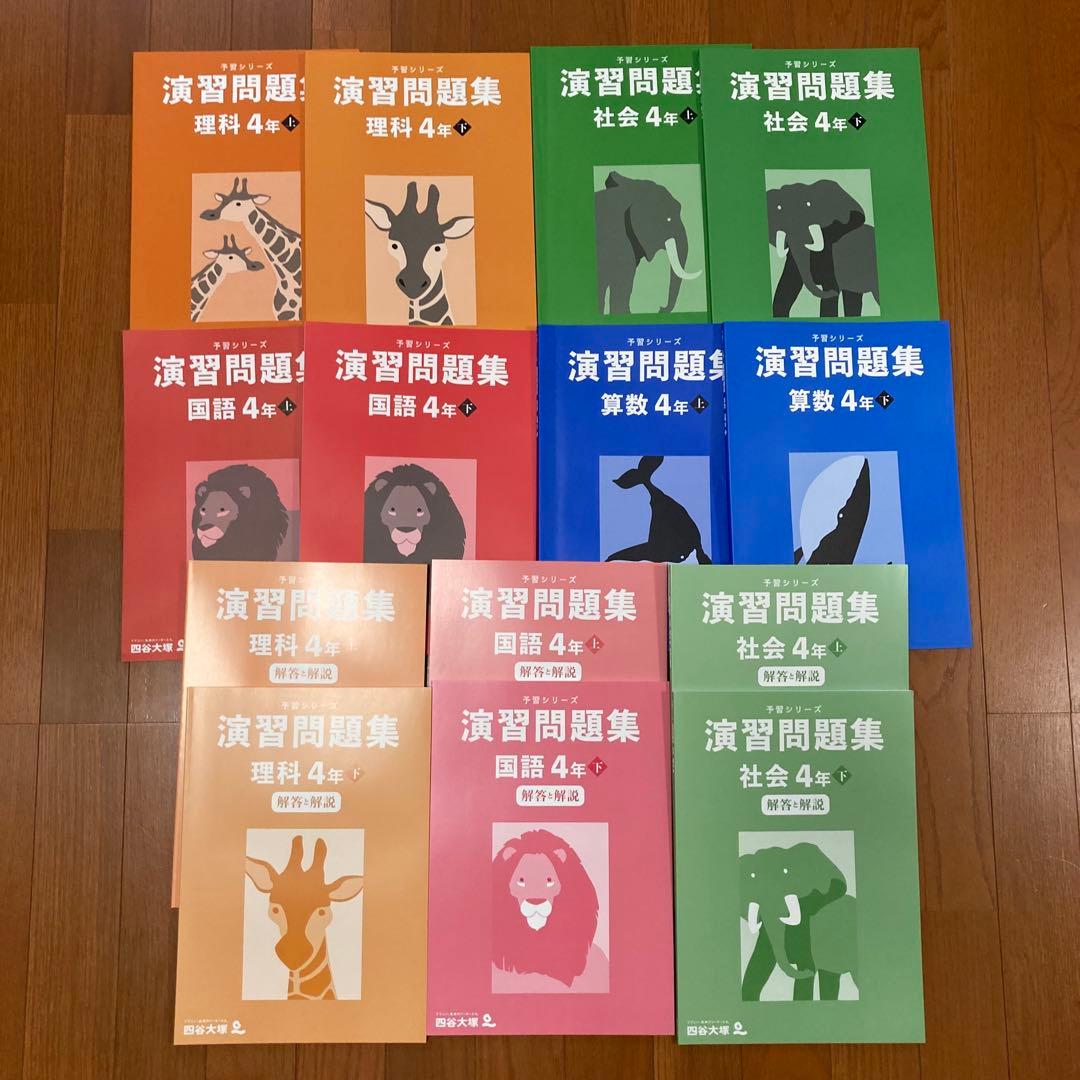 四谷大塚 予習シリーズ 4年 演習問題集セット