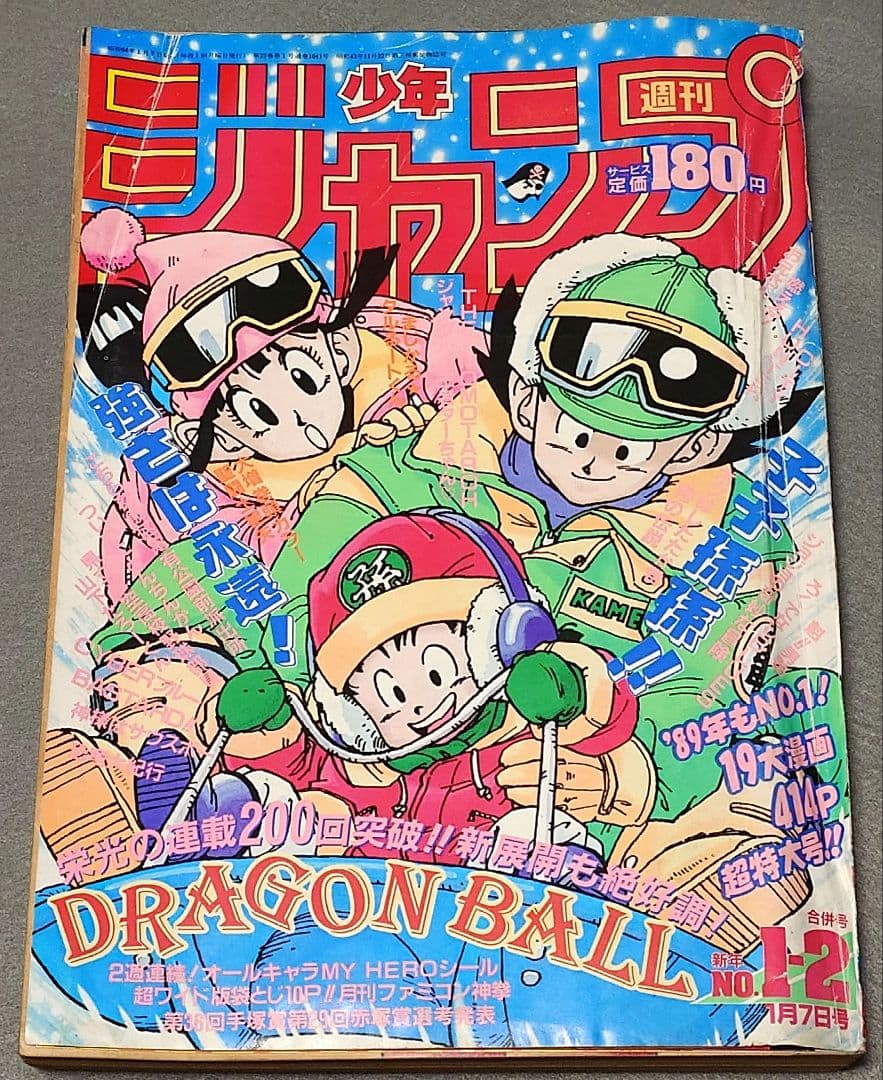 少年ジャンプ1989年1・2合併号ドラゴンボール表紙/鳥山明/ファミコン神拳未切