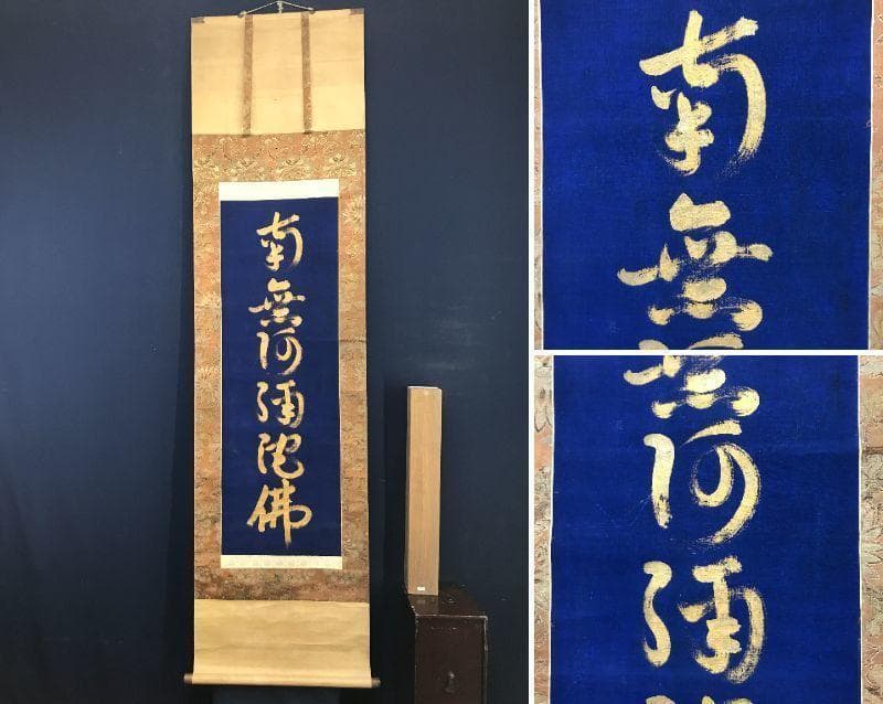 南無阿弥陀佛紺紙金泥/名号/六字名号/仏事掛/掛軸/名家伝来/AC-532