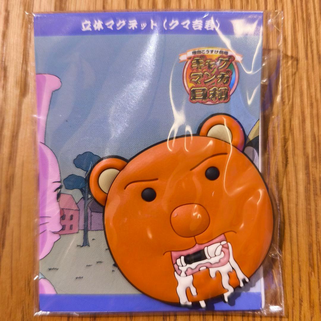 【激レア】ギャグマンガ日和 クマ吉君 立体マグネット 増田こうすけ