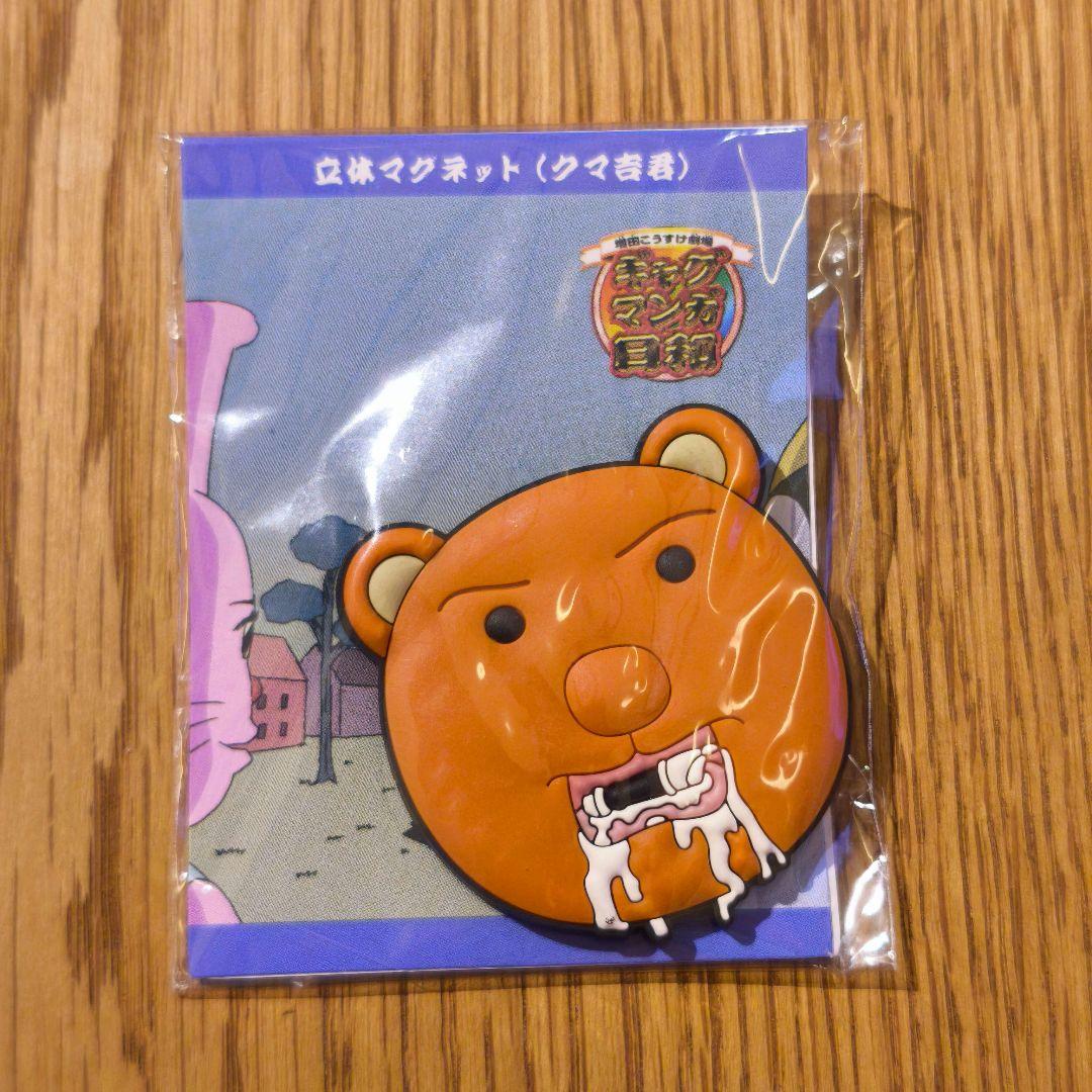 【激レア】ギャグマンガ日和 クマ吉君 立体マグネット 増田こうすけ