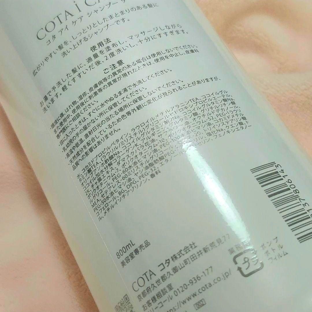 COTA i CARE９　シャンプー　コタアイケア９　　　 800ｍｌ
