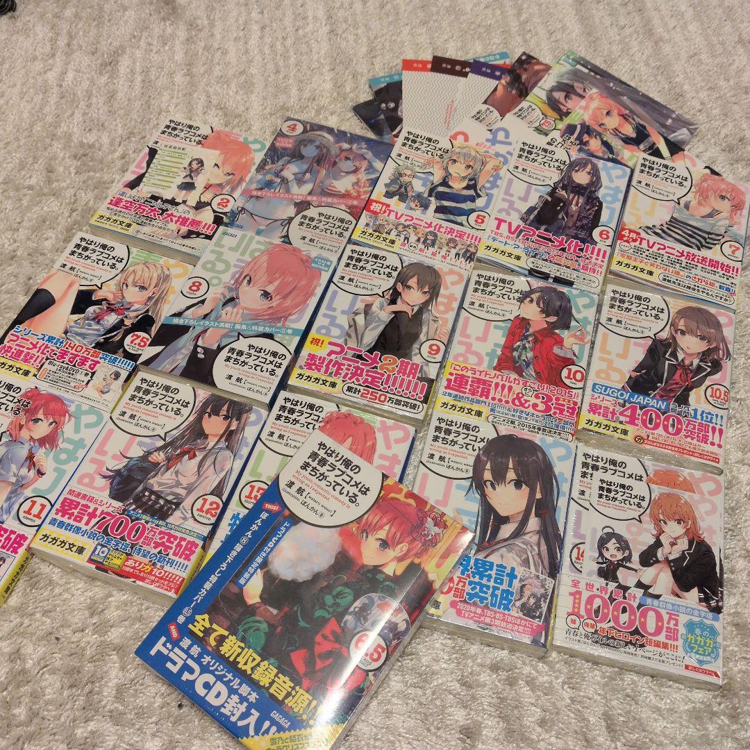 やはり俺の青春ラブコメはまちがっている。セット 全巻初版帯付き各巻特典付き