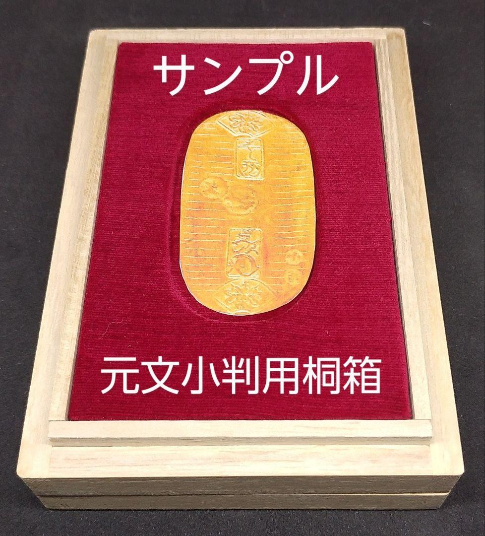 元文小判用 桐箱 ４個