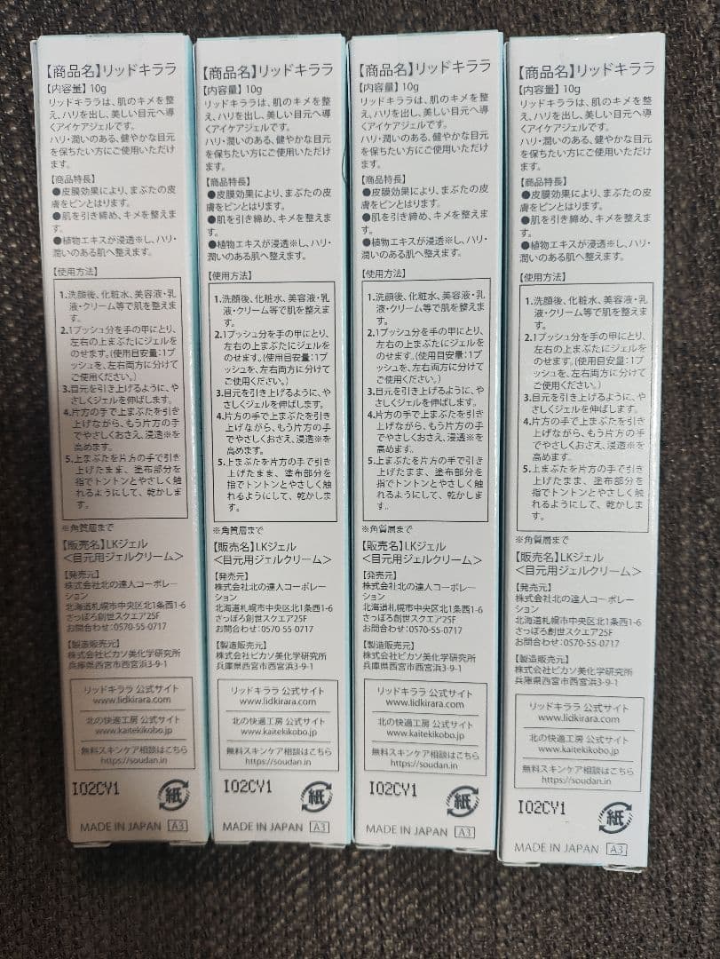 北の快適工房　リッドキララ　まぶた用アイケアジェル　10g4本セット