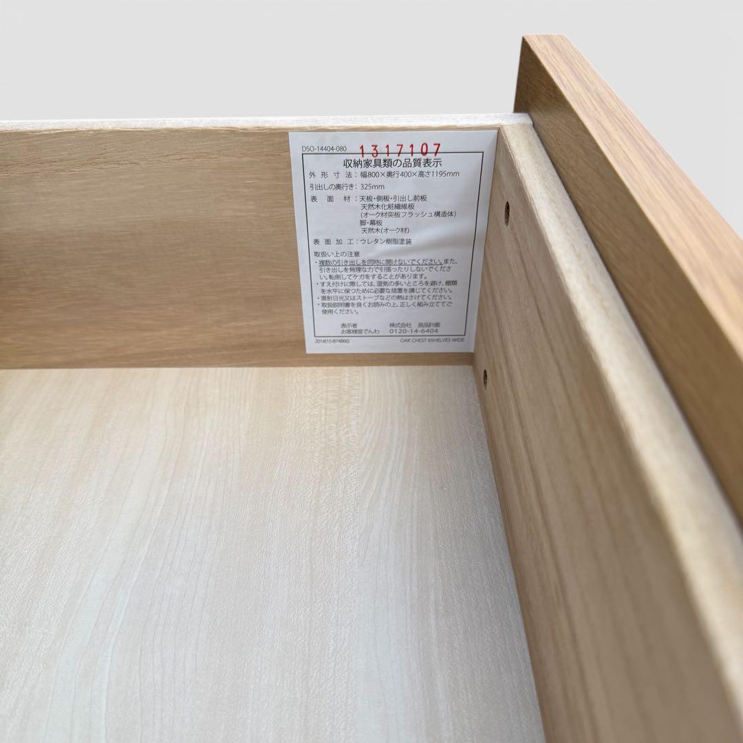 【美品】無印良品　オーク材　6段 チェスト 廃盤 脚付　北欧　幅80cm