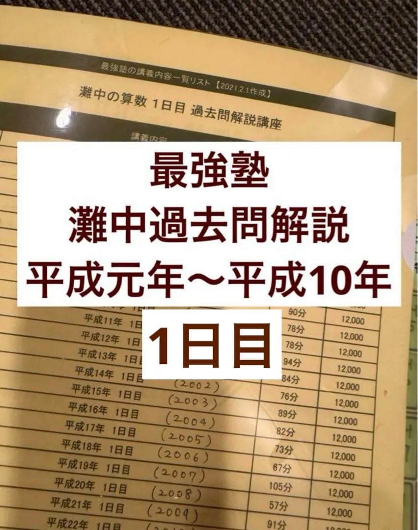 最強塾　灘中1日目過去問解説　H元〜H10