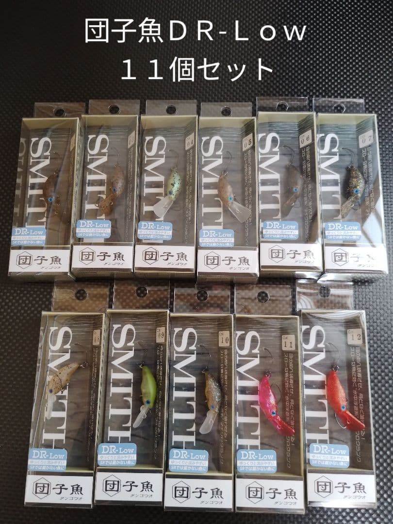 SMITH スミス 団子魚ＤＲ-Ｌｏｗ 新品未使用品 １１個セット