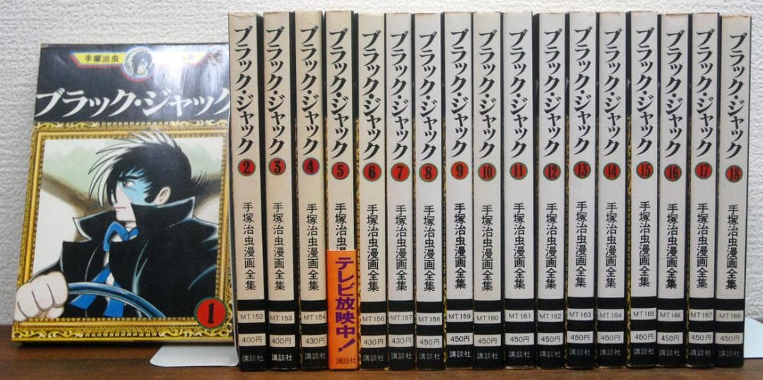 【初版】手塚治虫『ブラック・ジャック』1〜18巻 18冊セット 手塚治虫漫画全集