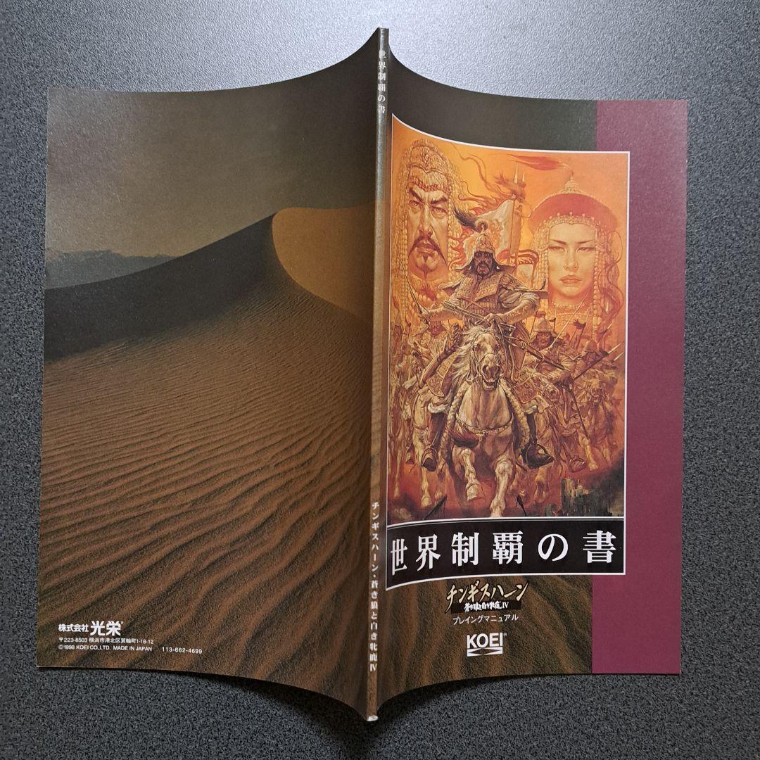 「チンギスハーン 蒼き狼と白き牝鹿IV」