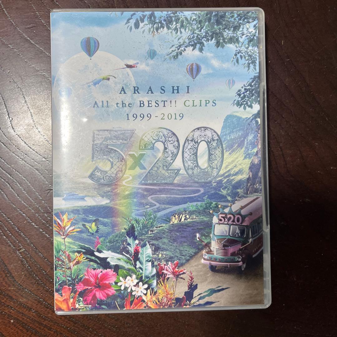 嵐/5×20 All the BEST!!CLIPS 1999-2019〈2枚…