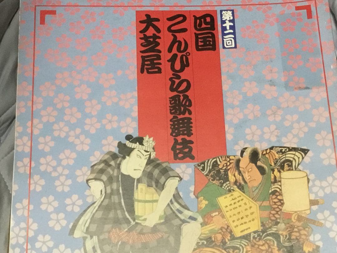⭕️四国こんぴら歌舞伎大芝居の筋書き　1999年〜11冊　分売不可