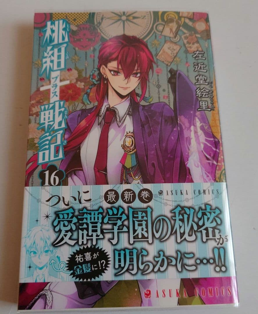 桃組プラス戦記　直筆イラスト入りサイン本