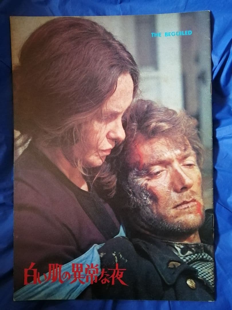 クリント・イーストウッド　白い肌の異常な夜　パンフレット