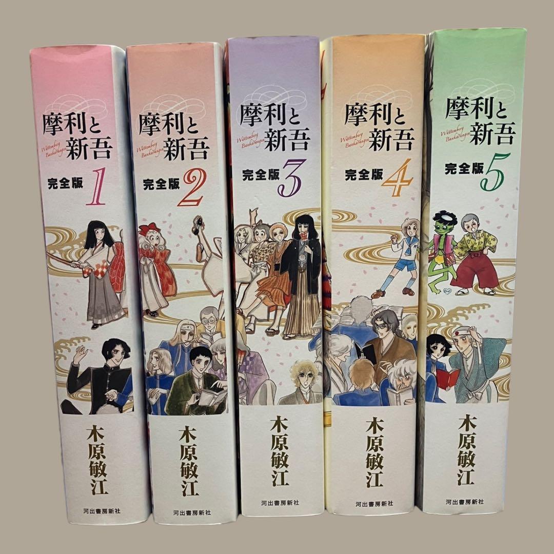 初版　摩利と新吾 完全版　全5巻　セット