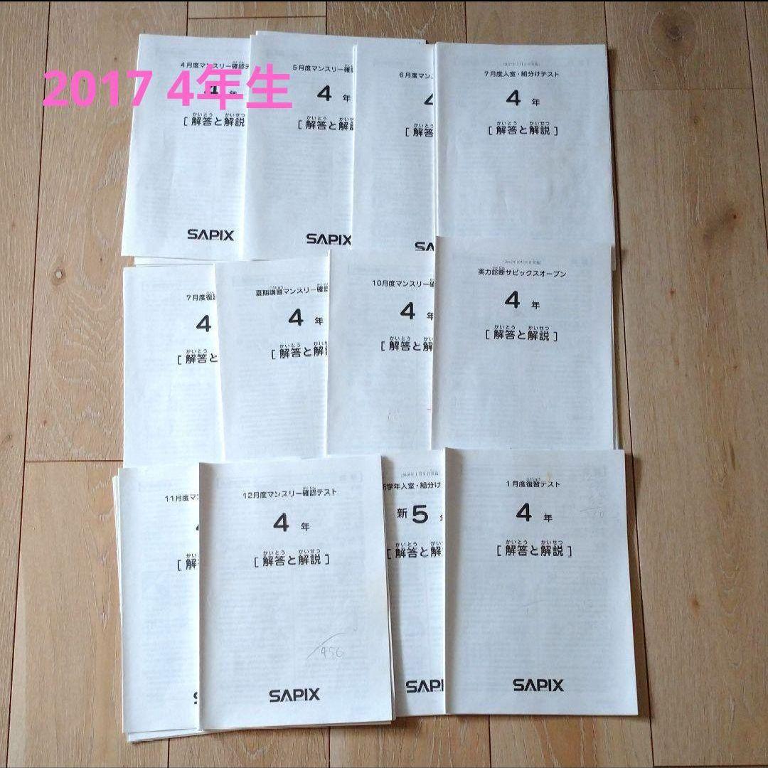 サピックス　小4 2017 12回分　テスト マンスリー 2020年受験