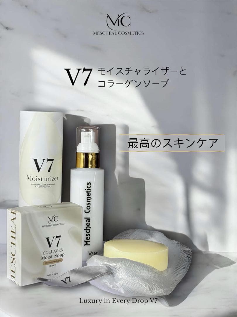 V7 保湿液、V7 コラーゲンソープ