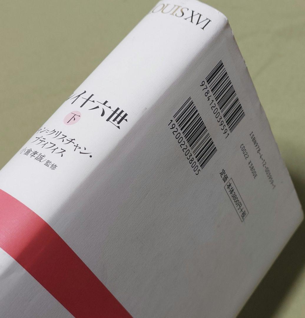 ルイ十六世 上下巻