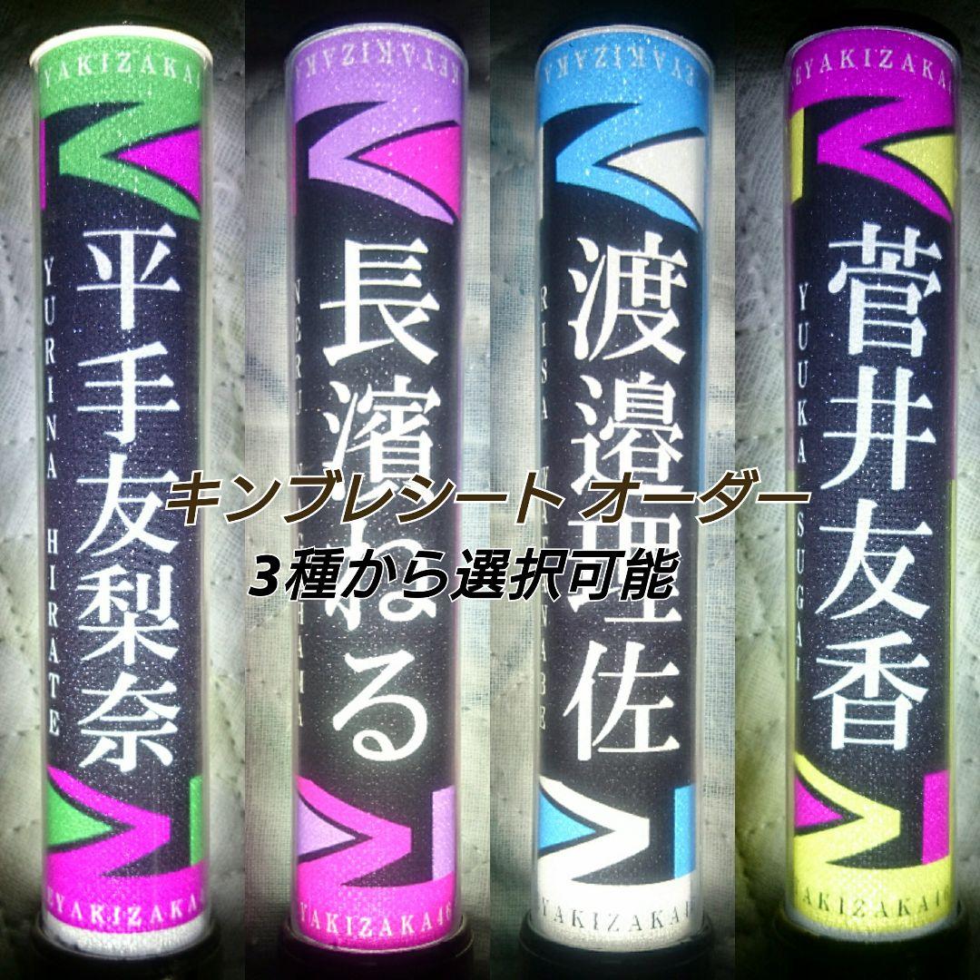欅坂46 推しタオル風 キンブレ シート/オーダー