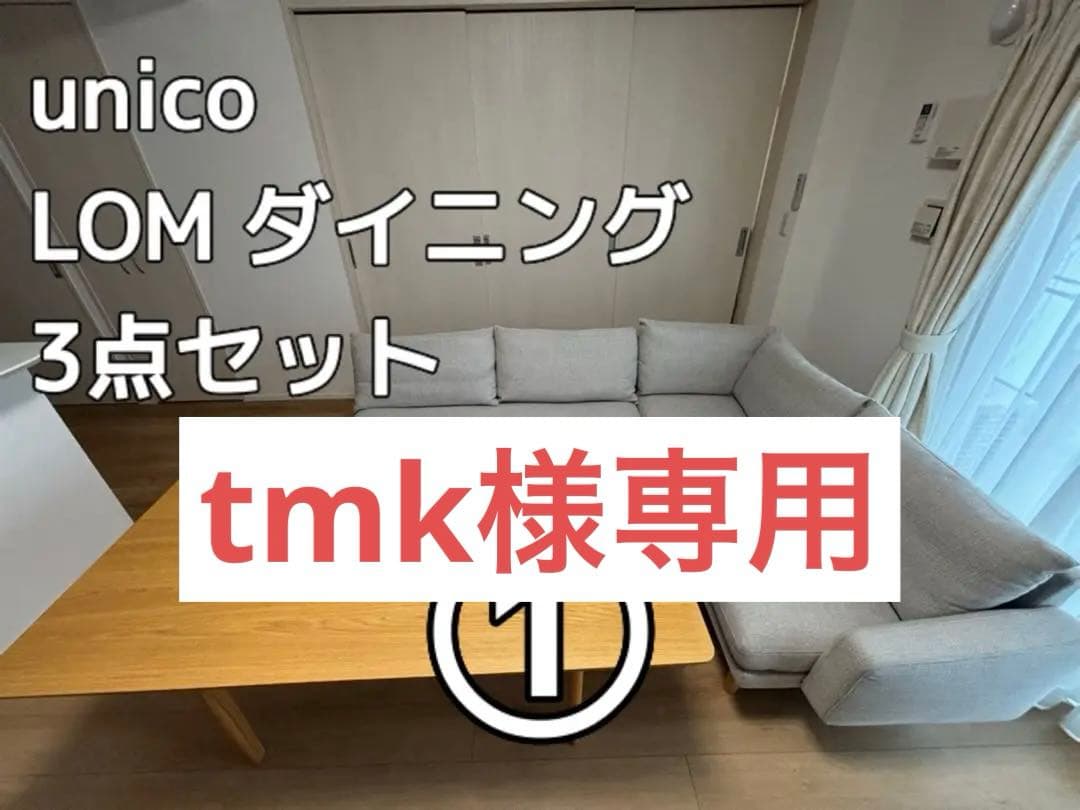 【セットで9万円】unico LOM ダイニング3点セット①