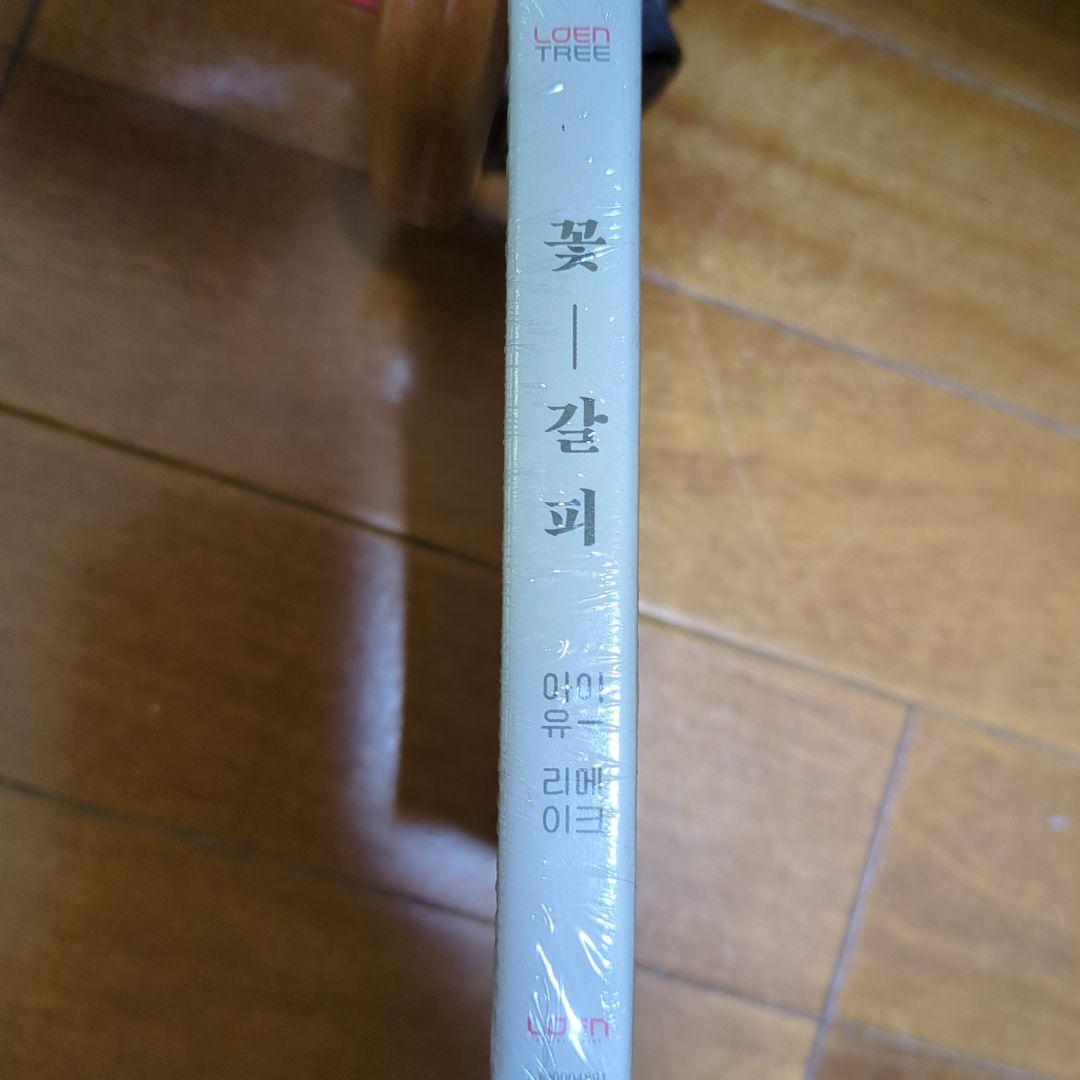 アイユ リメイク 未開封