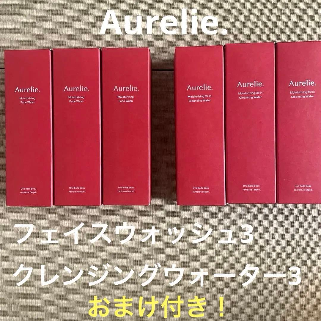 Aurelie.メイク落とし＆洗顔各３本セット