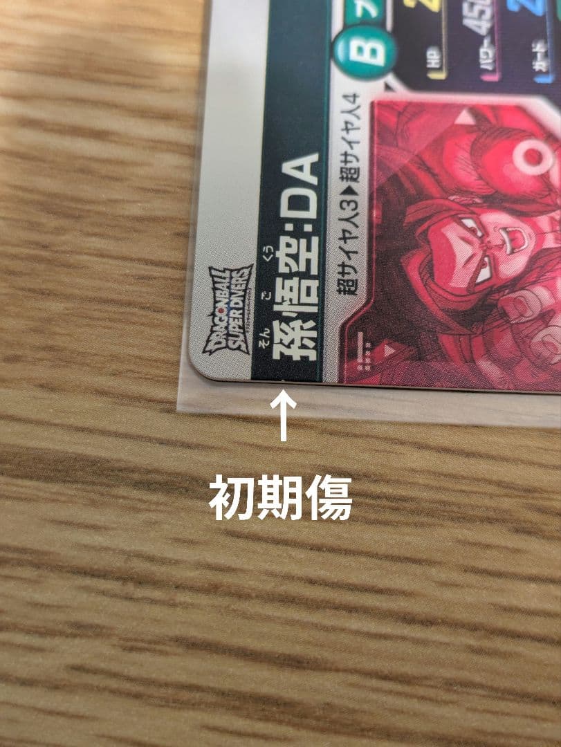 ドラゴンボールダイバーズ sdv5-055 孫悟空：DA パラレル