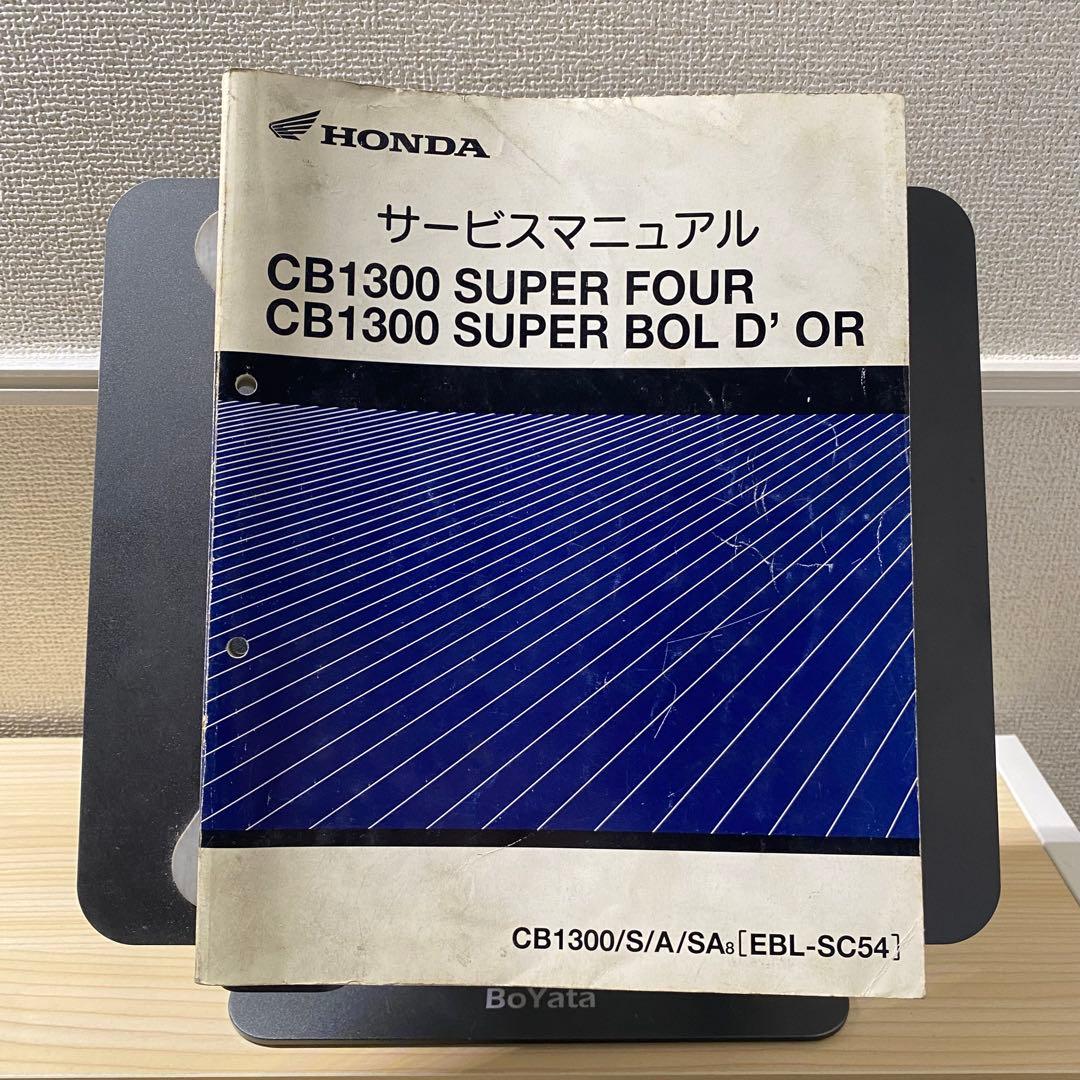 ホンダ　CB1300スーパーフォア bold'or SC54 サービスマニュアル