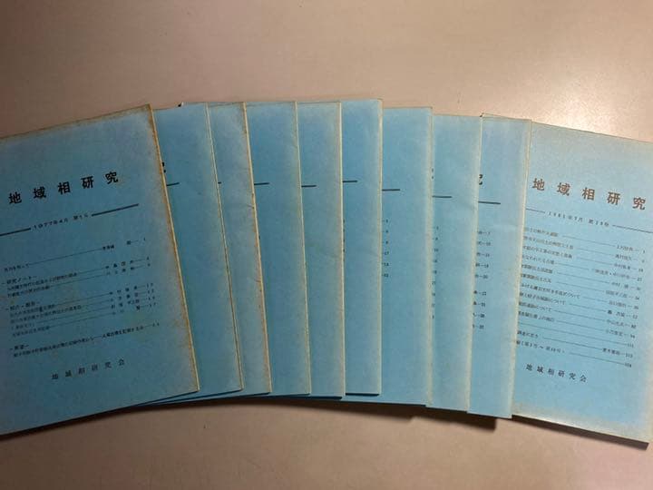 地域相研究　第1号(1977年4月)〜第10号(1981年7月)【非売品】