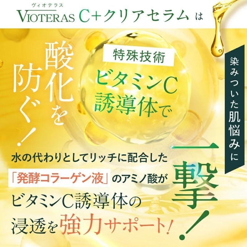 【定価¥17,556】VOTERAS C + クリアセラム 20ml 2本セット