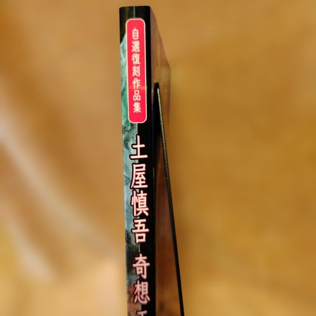 土屋慎吾　コミック　劇画