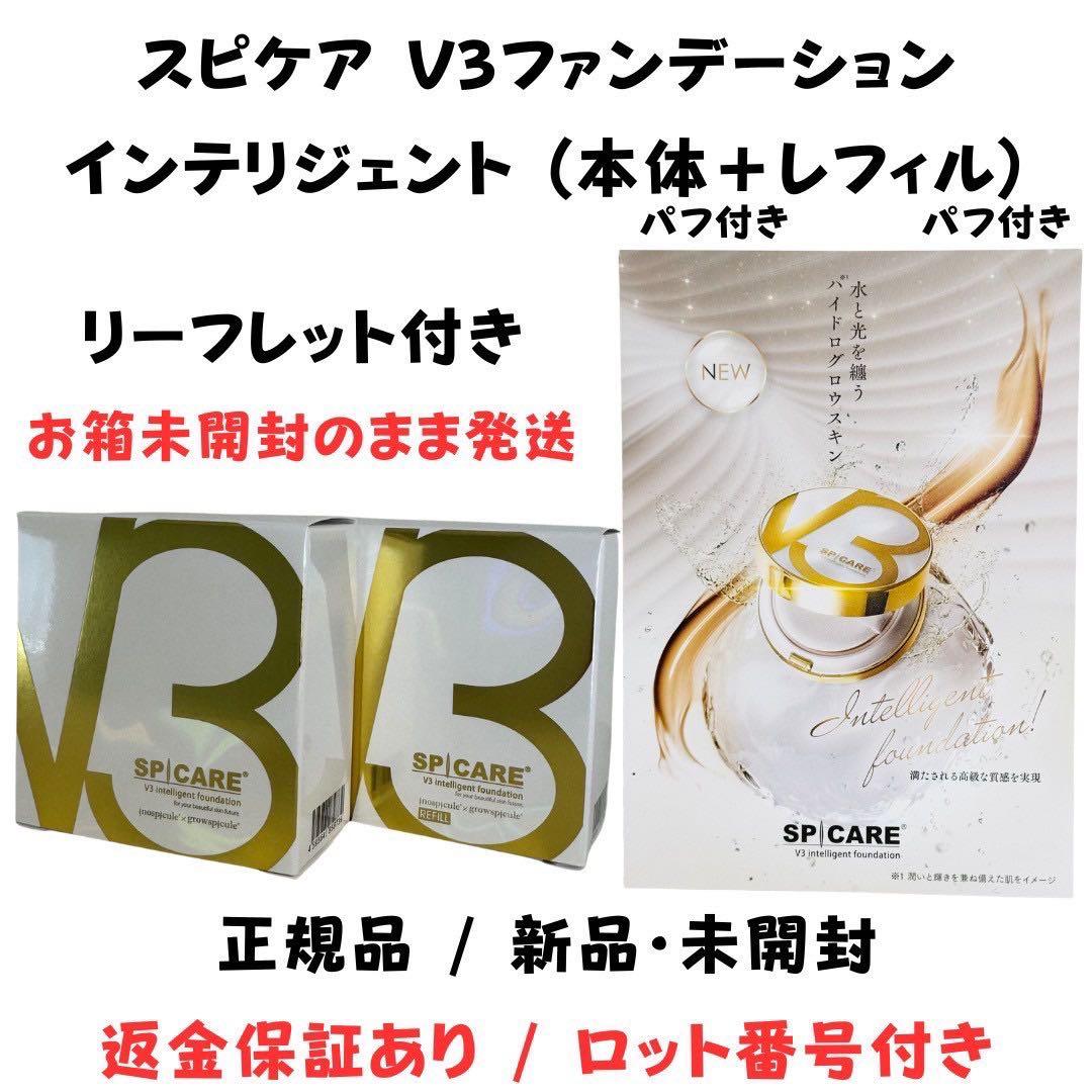 スピケアV3インテリジェントファンデーション 本体+詰替【正規品】ロット番号付き