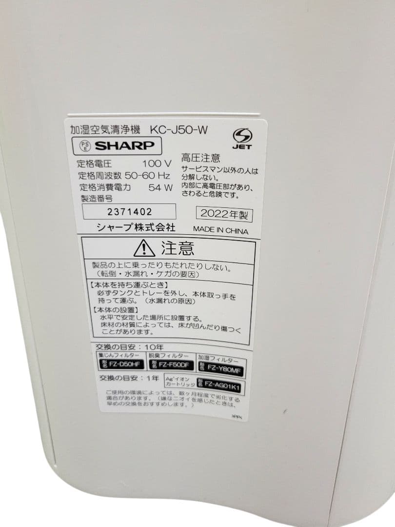 SHARP KC-J50-W 加湿空気清浄機 2022年製 動作良好 美品
