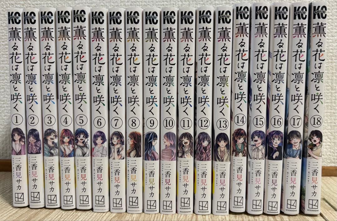 薫る花は凛と咲く全巻セット【美品】