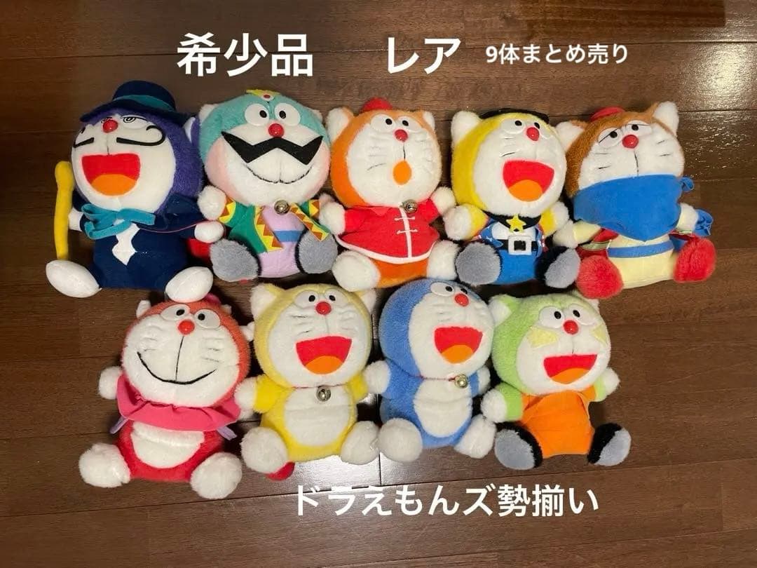 激レア！ドラえもんズぬいぐるみ　9体まとめ売り