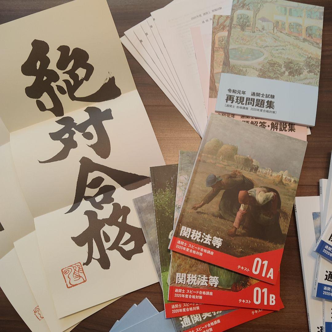 フォーサイト通関士スピード合格講座2020年度試験対策Foresight