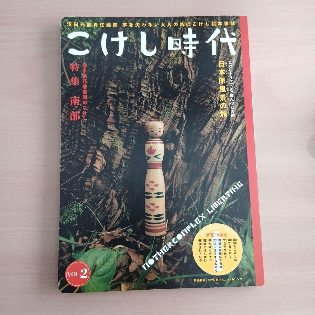 こけし時代 vol.2 　 特別付録・こけし型マスコットカレンダーつき　沼田元氣