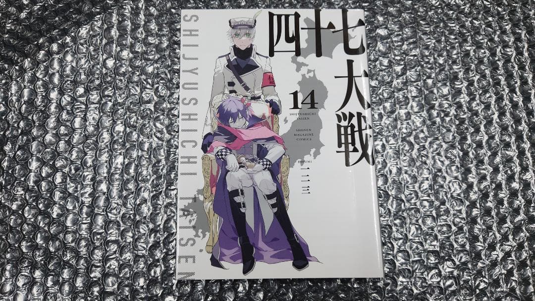 【表紙カバー折れ】一二三 四十七大戦 14巻　初版