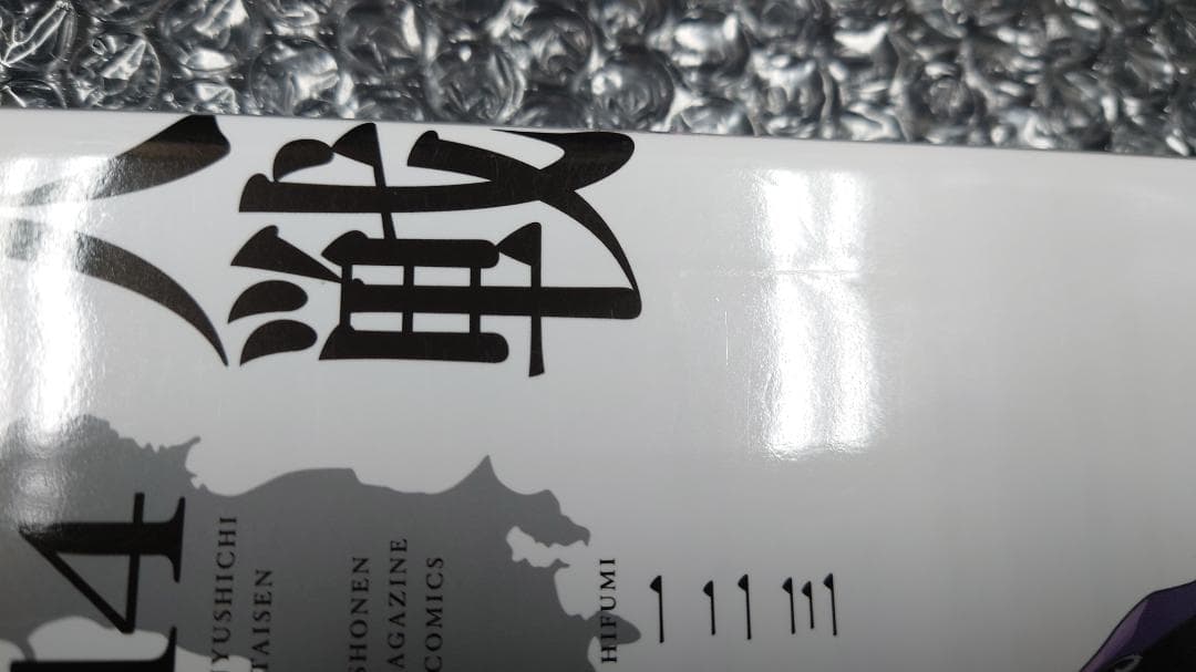 【表紙カバー折れ】一二三 四十七大戦 14巻　初版