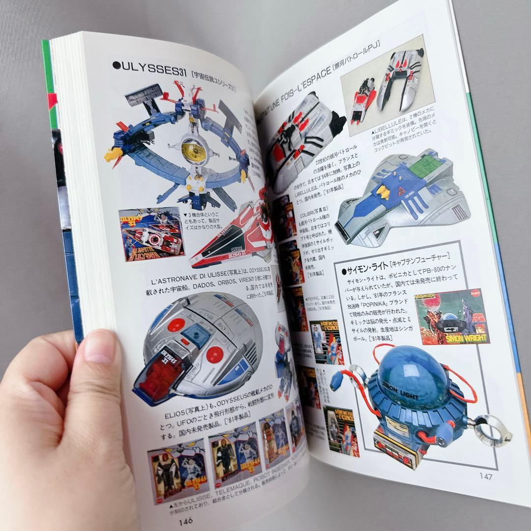 激レア美品　超合金ボビィ 第13巻超合金・ポピニカ大図鑑　希少