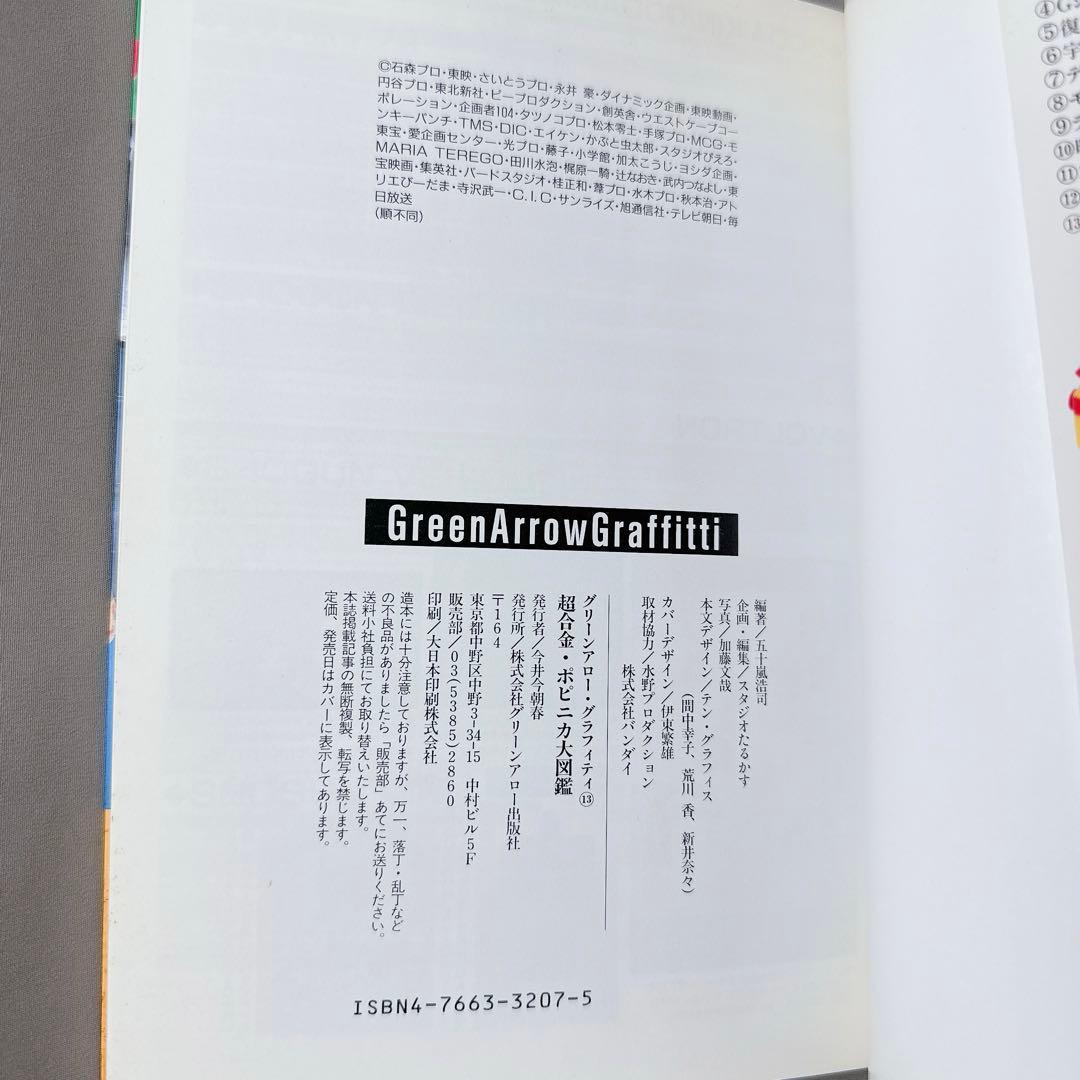 激レア美品　超合金ボビィ 第13巻超合金・ポピニカ大図鑑　希少