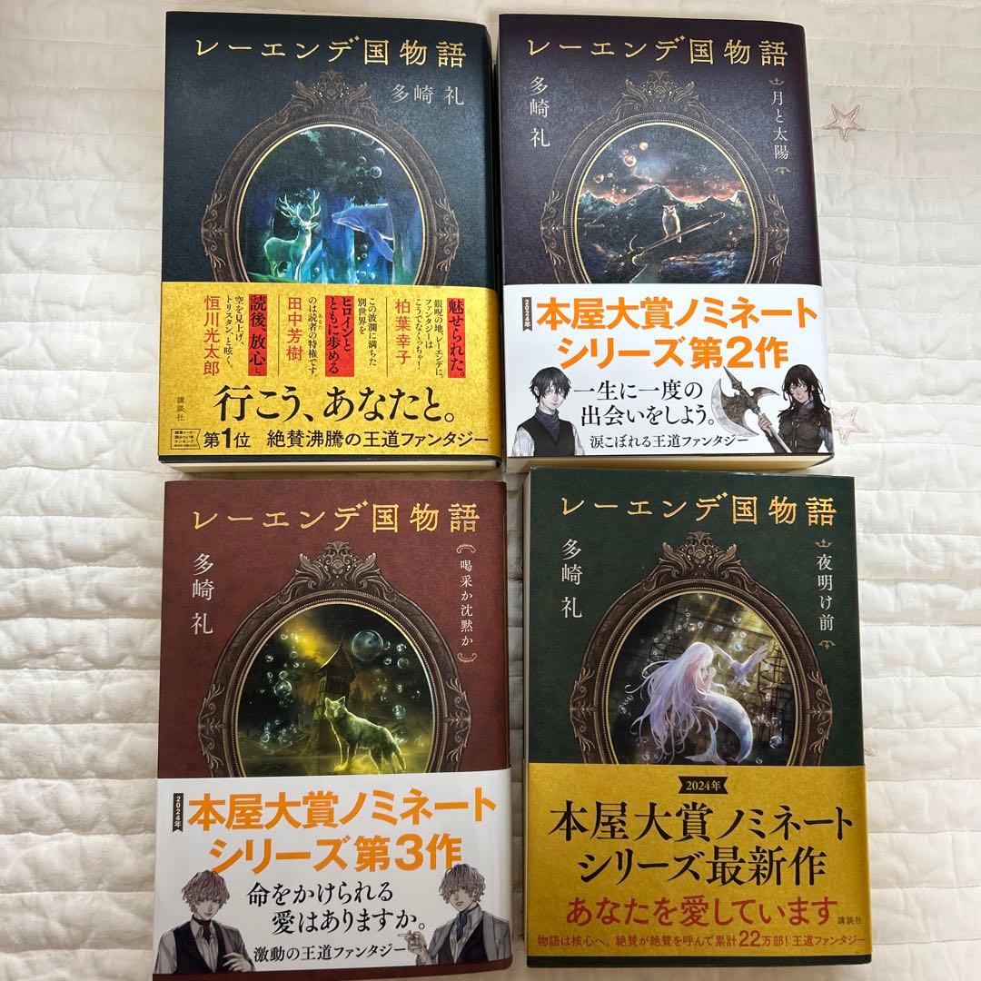 レーエンデ国物語 全4巻セット