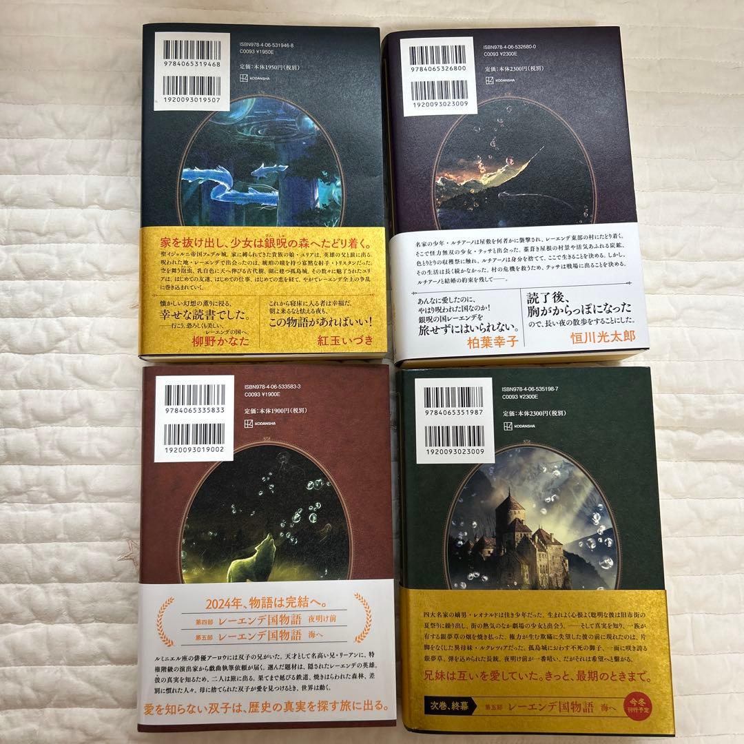レーエンデ国物語 全4巻セット