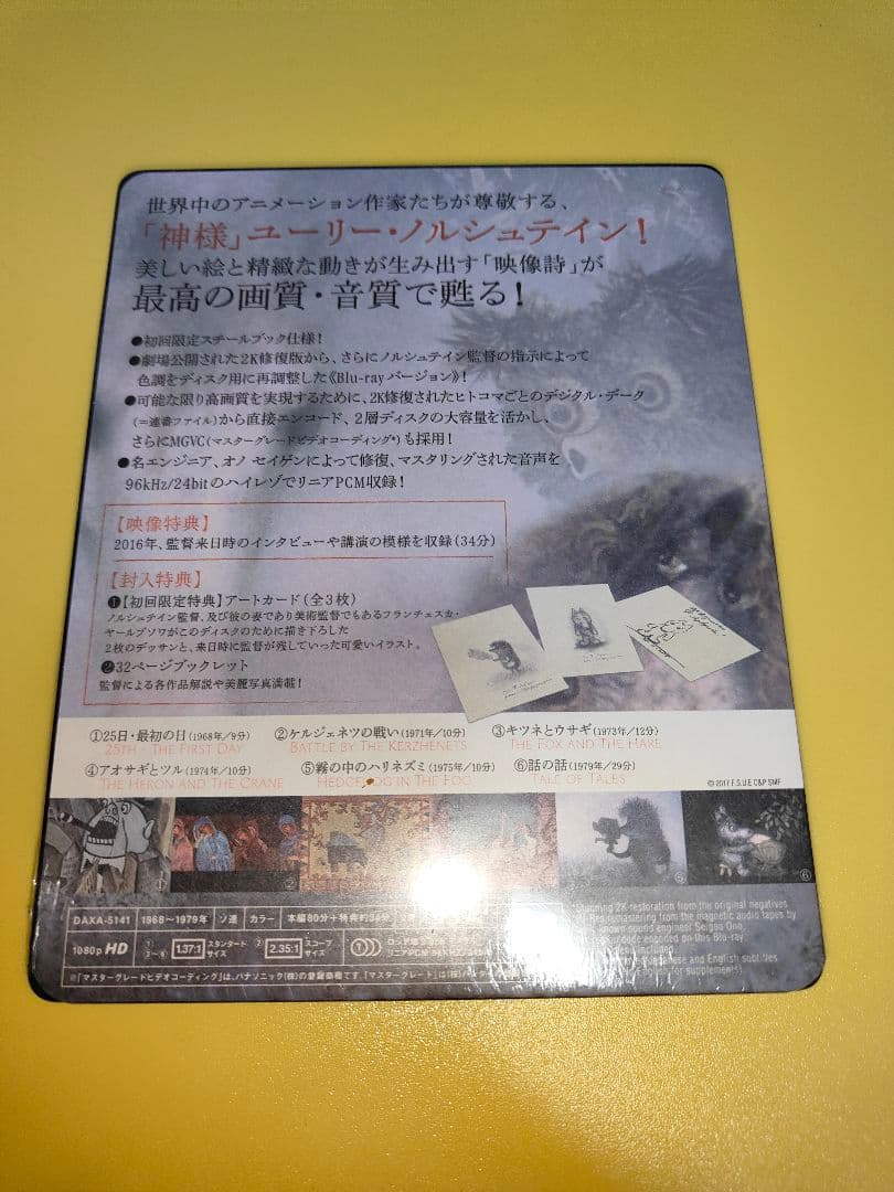 【廃盤未開封】スチールブック ユーリー・ノルシュテイン作品集 2K修復版 初回