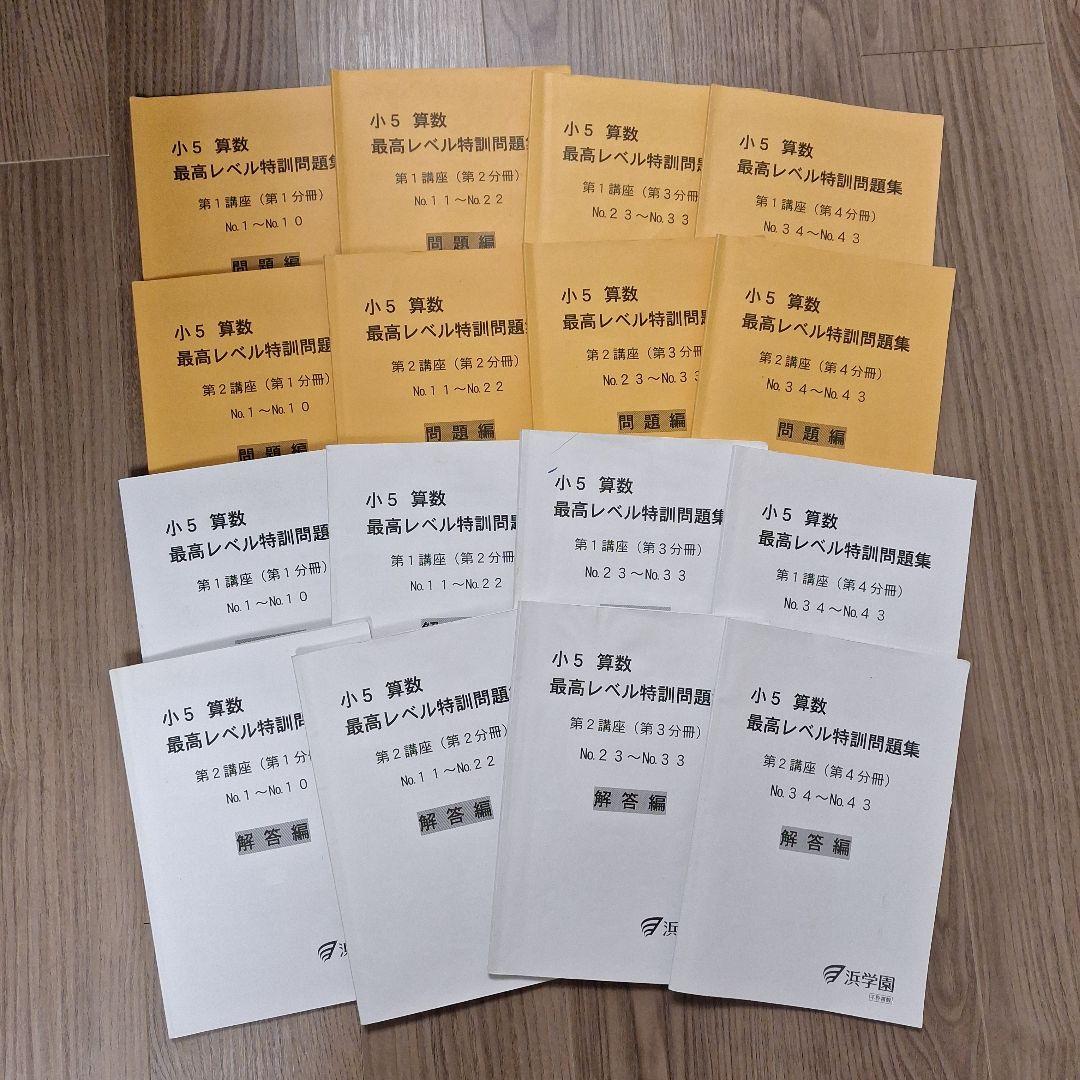 浜学園　小５最高レベル特訓　算数