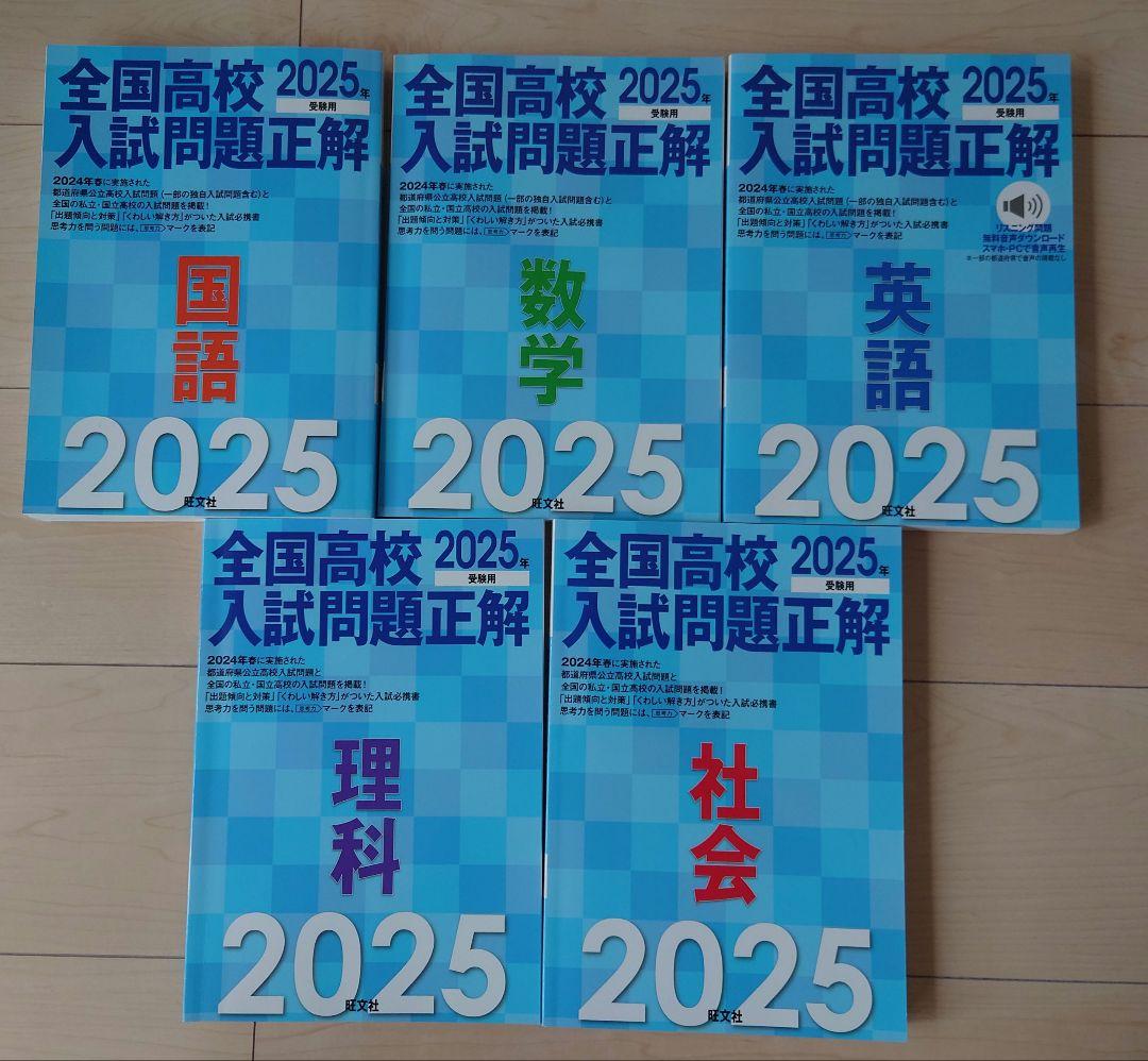全国高校入試問題正解 5教科 2025年